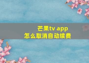 芒果tv app怎么取消自动续费